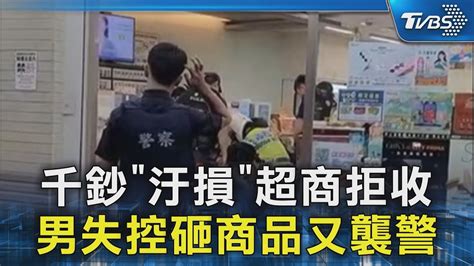 千鈔「汙損」超商拒收 男失控砸商品又襲警 ｜tvbs新聞 Tvbsnews02 Youtube