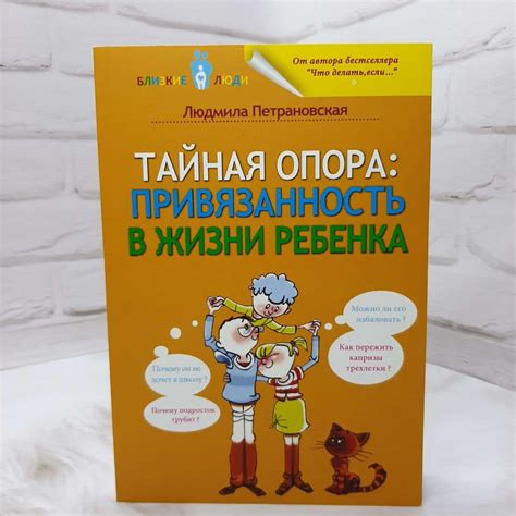 Тайная опора. Привязанность в жизни ребенка - купить книги на Bookoffka.com