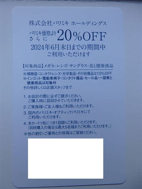 【未使用】パリミキホールディングス株主優待 パリミキ 20％off 割引券1枚 有効期限2024年6月末日の落札情報詳細 ヤフオク落札価格