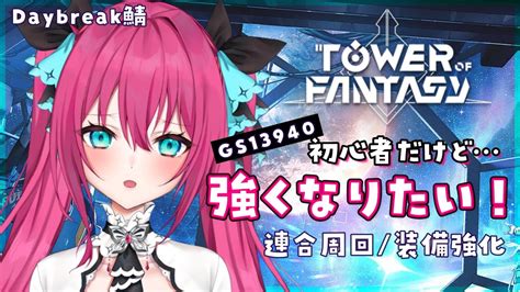 【幻塔 Tower Of Fantasy】初心者だけど強くなりたい！連合周回 装備強化 頑張るぞ！ Daybreak鯖 幻塔 幻塔公認