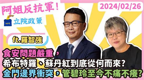 立院政策 食安問題嚴重，希布特羅、蘇丹紅到底從何而來金門邊界衝突，管碧玲至今不痛不癢未來立院召委藍白合不合 立法委員羅智強 Youtube