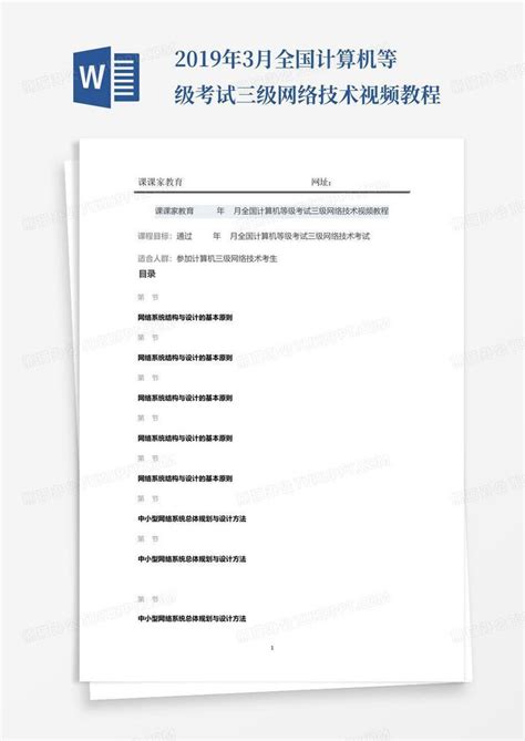 2019年3月全国计算机等级考试三级网络技术视频教程word模板下载编号qgbvwbko熊猫办公