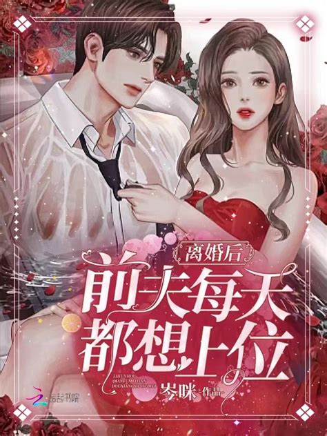 《离婚后，前夫每天都想上位》小说在线阅读 起点女生网