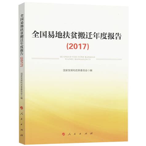 全國易地扶貧搬遷年度報告2017百度百科