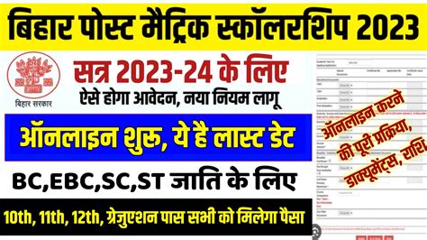 Bihar Post Matric Scholarship 2023 24 ऑनलइन शर लसट डट आवशयक