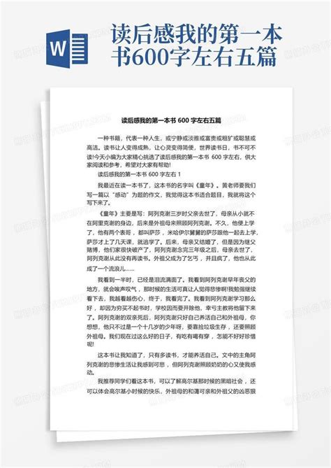 读后感我的第一本书600字左右五篇 Word模板下载编号lnodaxee熊猫办公