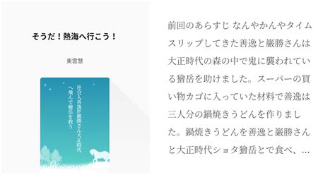 3 そうだ！熱海へ行こう！ 社会人善逸and巌勝さん大正時代へ飛んで獪岳を救う 東雲慧の小説シリー Pixiv