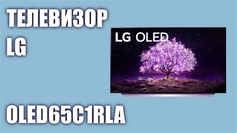 Телевизор LG OLED65C1RLA (OLED65C1) - YouTube