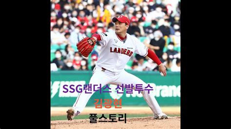 프로야구 Ssg 투수 김광현 풀스토리 Youtube