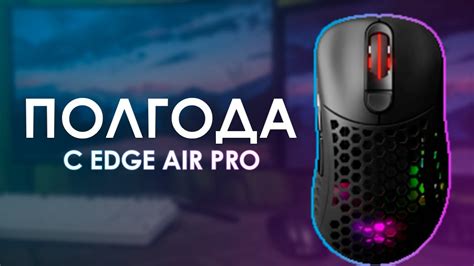 ИГРОВАЯ МЫШЬ, КОТОРАЯ РАЗОЧАРОВАЛА? ПОЛГОДА С ZET EDGE AIR PRO. Обзор и ...
