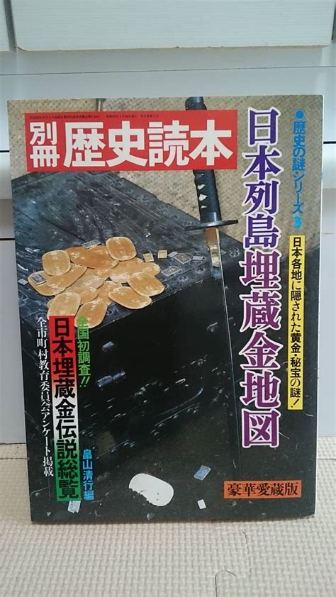 日本列島埋蔵金地図 全国埋蔵金伝説総覧 全国市町村教育委員会アンケート等に基づく 多田銀山豊臣秀吉徳川佐々成政村上水軍他別冊歴史読本一般