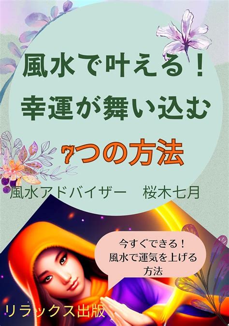 Jp 風水で叶える！幸運が舞い込む7つの方法 今すぐできる！風水で運気を上げる方法 電子書籍 風水アドバイザー 桜木