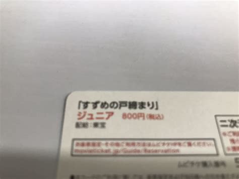 ジュニア1枚（番号通知のみ】すずめの戸締まり ムビチケ ジュニア 子供 小人 映画 発送無｜paypayフリマ