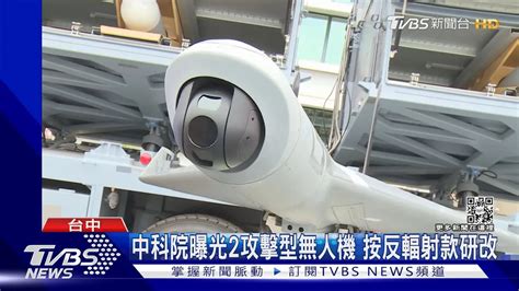 台版「彈簧刀無人機」首曝光 「巡飛彈」撞名共軍版中科院 還未正式命名 Yahoo奇摩汽車機車