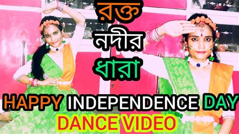 🇮🇳রক্ত নদীর ধারা Dance🇮🇳 ।। Happy Independence Day 🇮🇳 ।।independence