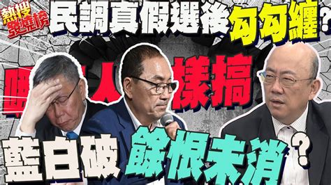 民調 真假之謎 選後還在 勾勾纏 哪有人 這樣搞 郭正亮曝這心思 恐因藍白破裂 餘恨未消 ｜熱搜發燒榜 Youtube