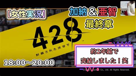 【1人プレイ】428封鎖された渋谷で 配信 第24回【女性ゲーム実況】 Youtube