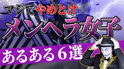 メンヘラ女子あるある【行動の特徴・見分け方などを解説】 Youtube