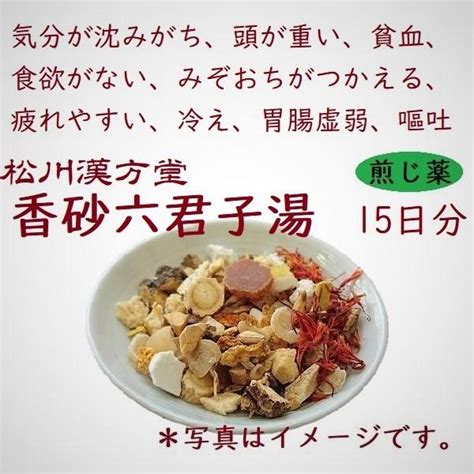 薬局製剤 松川漢方堂 香砂六君子湯 こうしゃりっくんしとう 15日分 煎じ薬 Mk256y15漢方専門 山田薬局 まつかわ漢方堂 通販