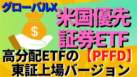 グローバルx米国優先証券etf【2866】は高分配etfの【pffd】東証上場バージョン Youtube