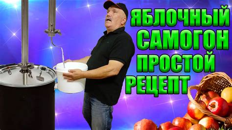 Яблочный самогон. Простой рецепт. - YouTube