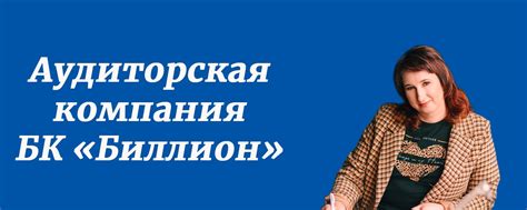 Аудиторская компания БК "Биллион" | Здесь вы найдете полезные материалы ...