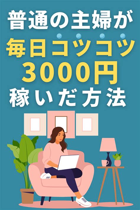 普通の主婦が毎日コツコツ3000円稼いだ方法 稼ぐ 在宅ワーク 在宅 副業