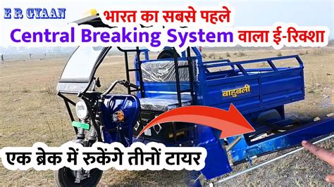 Central Breaking System Bahubali E