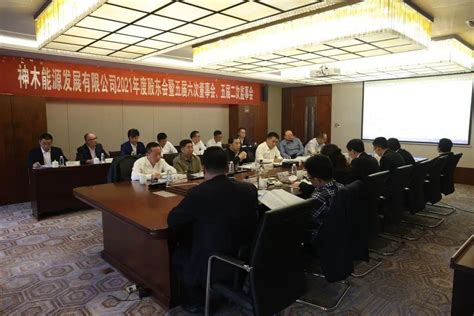 能源公司召开2021年度股东会暨五届六次董事会、五届二次监事会 神木煤化工产业有限公司