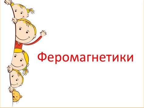 Феромагнетики. Феромагнітне тіло - презентация онлайн
