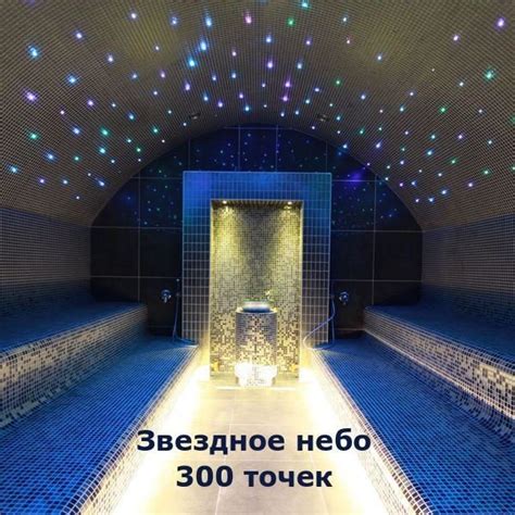 Хаммамы сауны освещение звездное небо светильники для хамама и сауны
