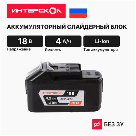 Аккумуляторный слайдерный блок ИНТЕРСКОЛ АПИ-4/18, 2400.121, с ...