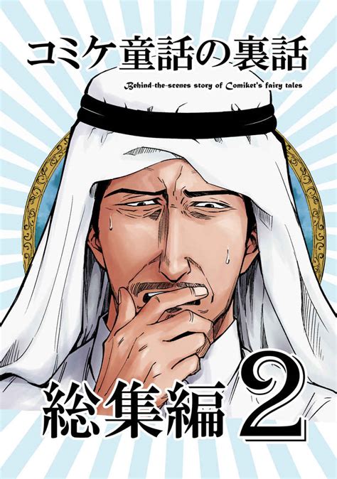 コミケ童話の裏話総集編2 [おのでら総本舗 おのでらさん ] オリジナル 同人誌のとらのあな全年齢向け通販