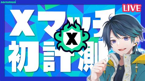 のらまに🦅🍣毎日スプラ豆知識「まにちしき」投稿中 On Twitter Xマッチに初挑戦いくぞーーーー！！！ 2325頃から！ スプラ3でxマッチ初計測！【スプラ2ヒッセンxp2500