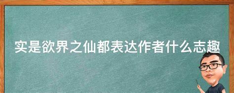 实是欲界之仙都表达作者什么志趣 业百科