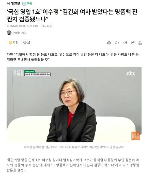 ‘국힘 영입 1호 이수정 “김건희 여사 받았다는 명품백 진짠지 검증됐느냐” Mlbpark