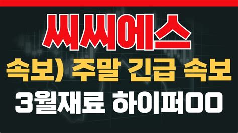 씨씨에스 주가전망 3월 9일 씨씨에스 긴급분석 3월 경고 상단 구간 돌파시 추가 재료는 이거였다 씨씨에스 씨씨에스대응