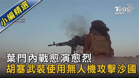 【圖文故事】葉門內戰愈演愈烈 胡塞武裝使用無人機攻擊沙國｜tvbs新聞 Youtube