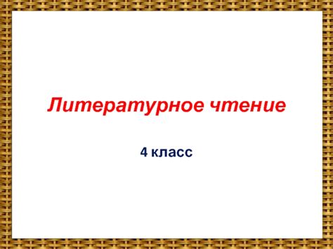 Литературное чтение 4 класс
