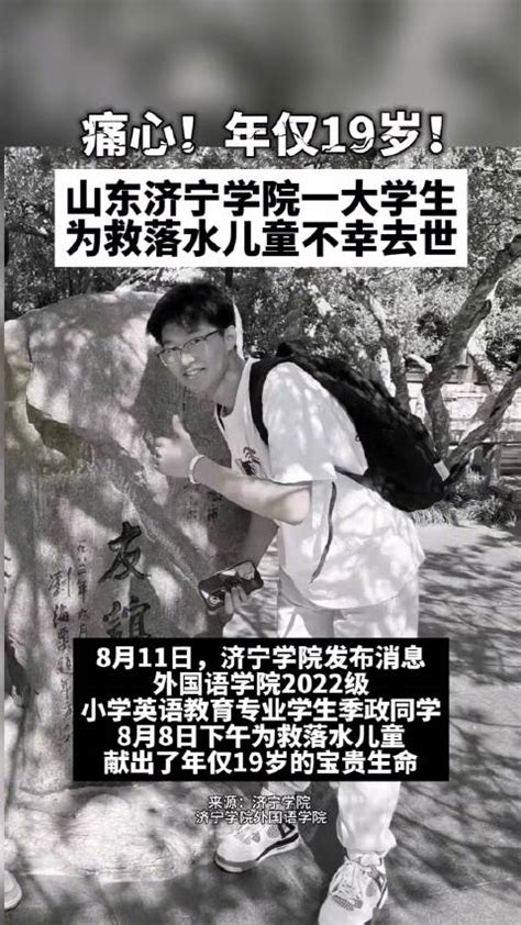 痛心！19岁大学生为救落水儿童不幸遇难 大学生 新浪新闻