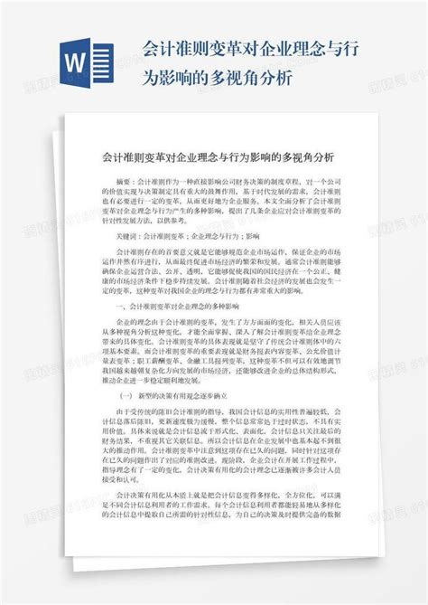 会计准则变革对企业理念与行为影响的多视角分析word模板免费下载编号zq8a45qlj图精灵