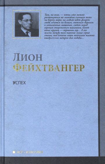 Книга: "Успех" - Лион Фейхтвангер. Купить книгу, читать рецензии ...