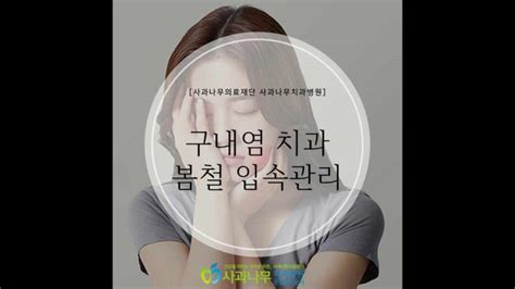 구내염 치과 구내염 빨리낫는법 봄철 입속관리 네이버 블로그