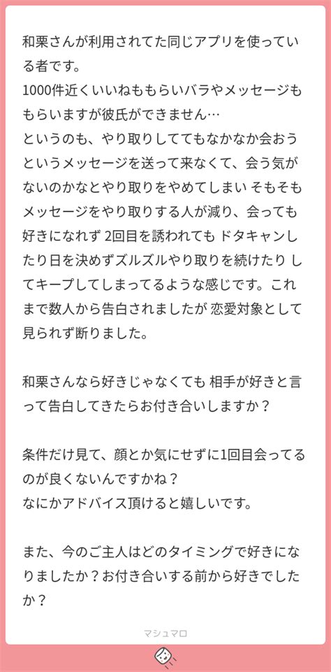 和栗さんが利用されてた同じアプリを使っている者です。 1000件近くいいねももらいバラやメッセージももらいますが彼氏ができません というのも