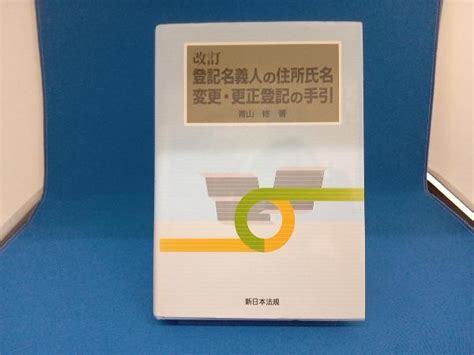 Yahooオークション 改訂 登記名義人の住所氏名変更・更正登記の手引