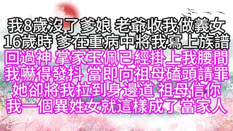 我8歲沒了爹娘老爺收我做義女16歲時爹在重病中將我寫上族譜回過神掌家玉佩已經掛上我腰間我嚇得發抖當即向祖母磕頭請罪她卻將我拉