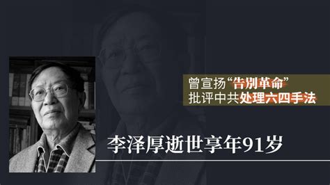 中国美学泰斗、著名哲学家李泽厚逝世 著作《告别革命》开辟史观新角度 — 普通话主页