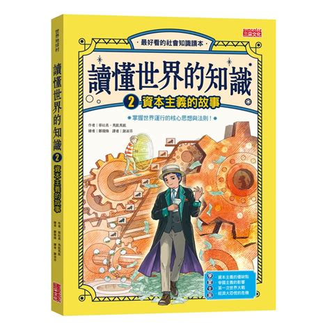 三采文化 讀懂世界的知識（2）：資本主義的故事蔡社長；馬凱馬凱 蝦皮購物