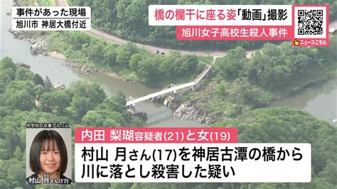 【旭川女子高校生殺人事件】橋の欄干に座る姿「動画」撮影 撮影されたスマホは壊された状態で発見 北海道旭川市 北海道ニュースuhb Timeline Yahoo Japan