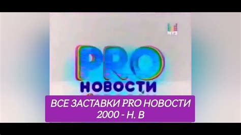 Все заставки pro новости (2000 - н. в) - YouTube
